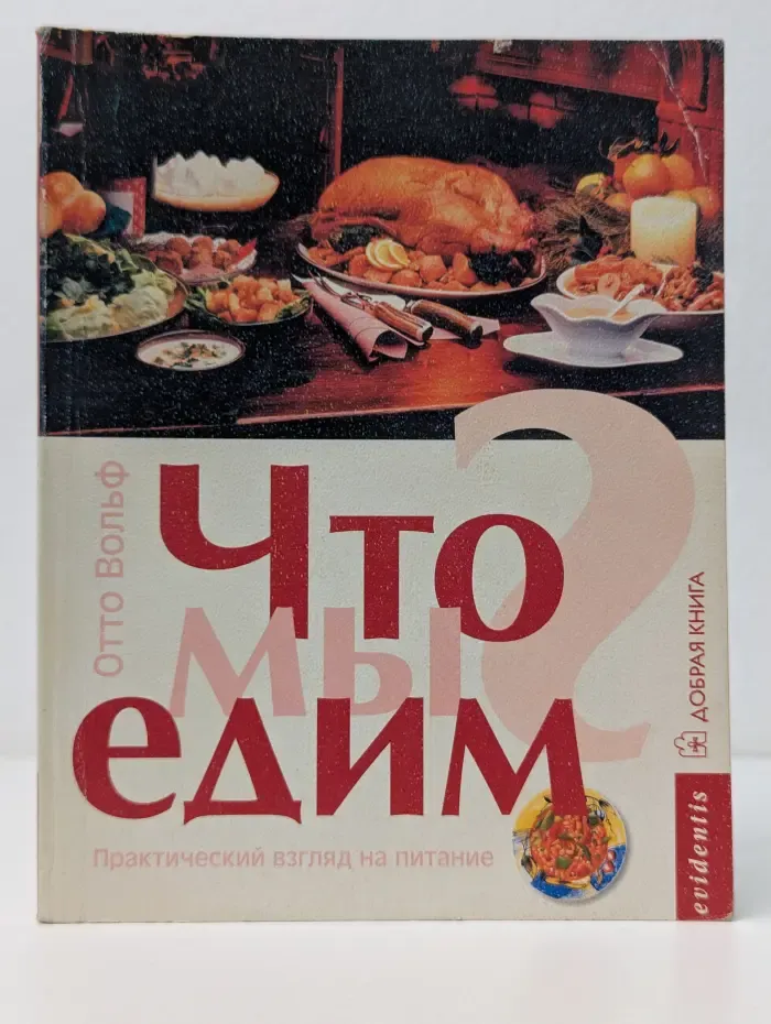 Что мы едим? Практический взгляд на питание