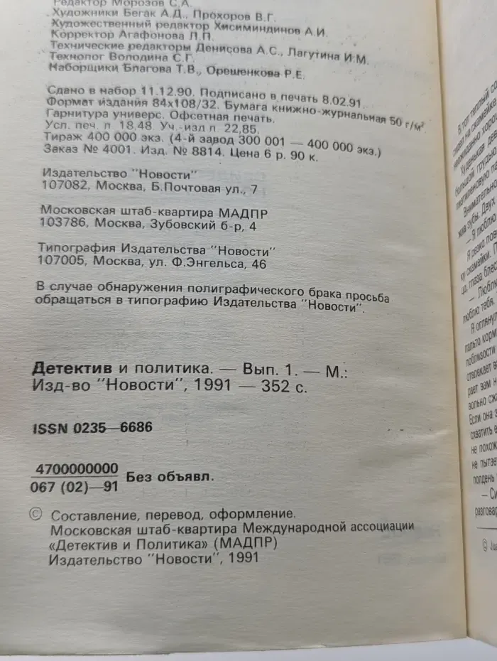 Детектив и политика. Выпуск № 1/1991