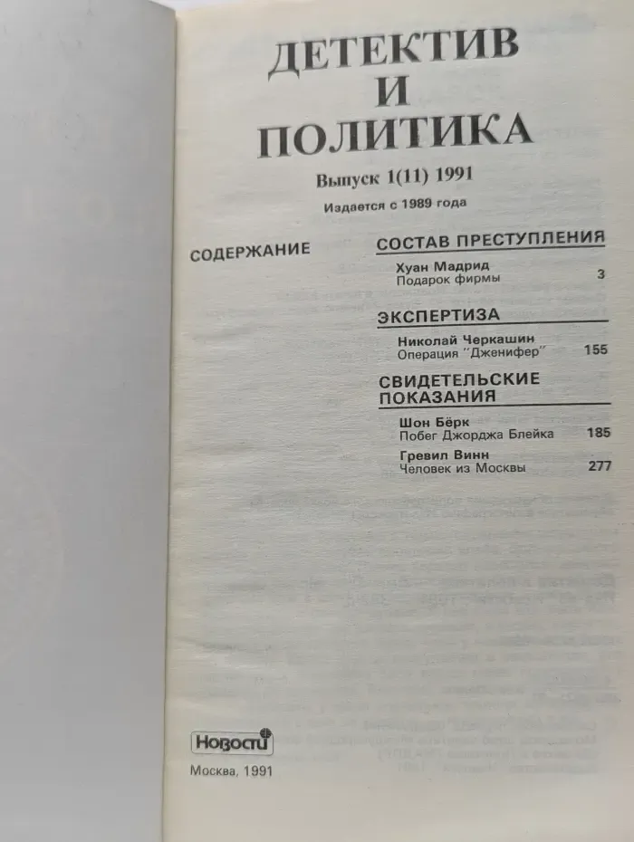 Детектив и политика. Выпуск № 1/1991