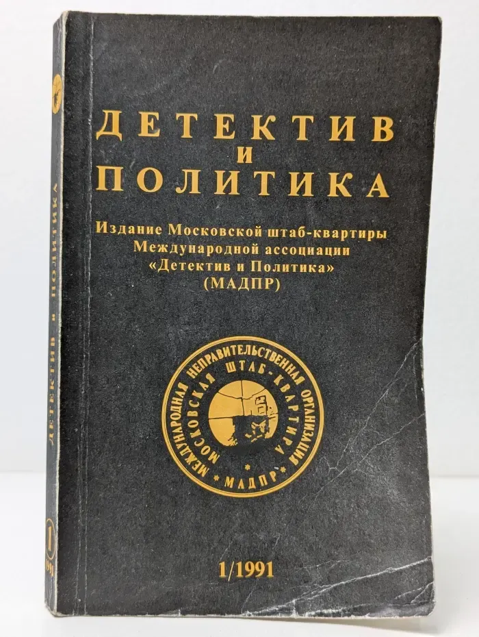 Детектив и политика. Выпуск № 1/1991