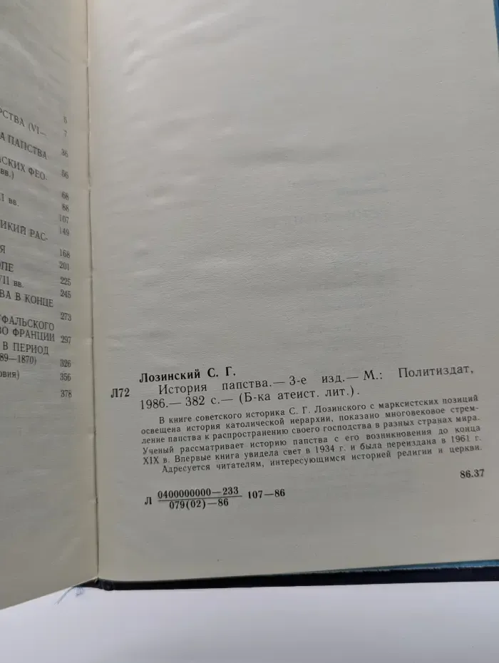 Библиотека атеистической литературы. История папства