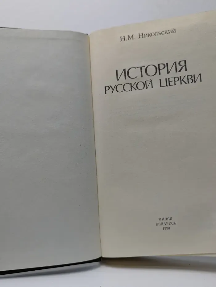 История Русской церкви