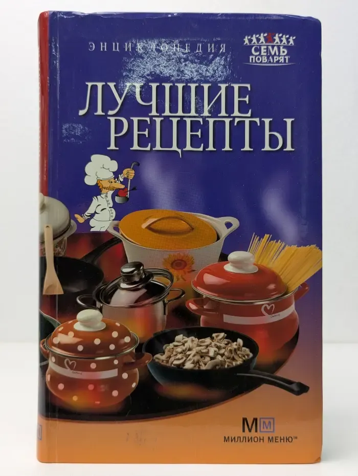 Семь поварят. Энциклопедия. Лучшие рецепты