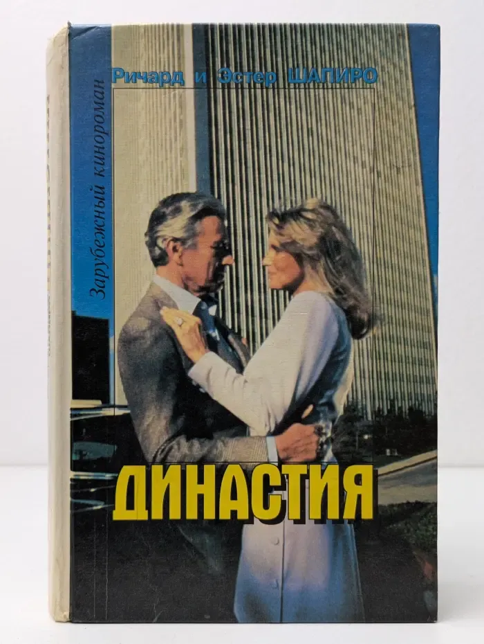 Зарубежный кинороман. Династия