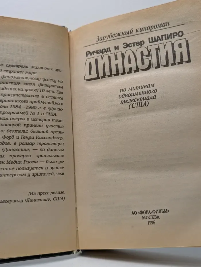 Зарубежный кинороман. Династия
