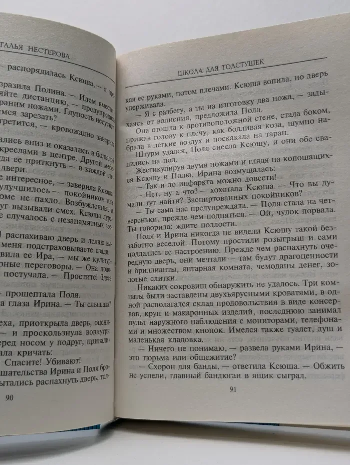 Школа для толстушек