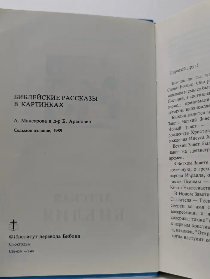 Детская Библия. Библейские рассказы в картинках