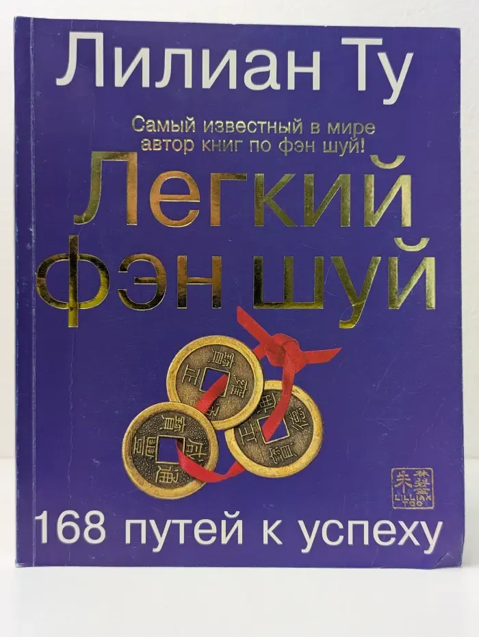 Легкий фэн шуй. 168 путей к успеху