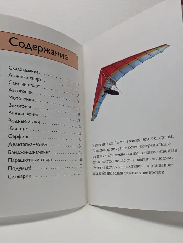 Я люблю читать! Экстремальный спорт