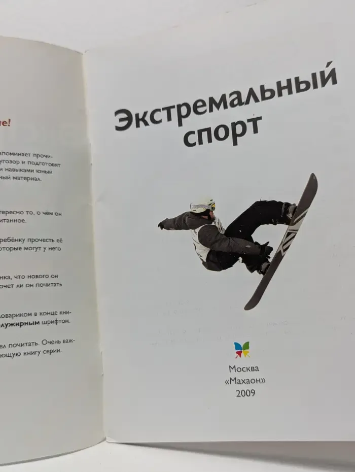Я люблю читать! Экстремальный спорт