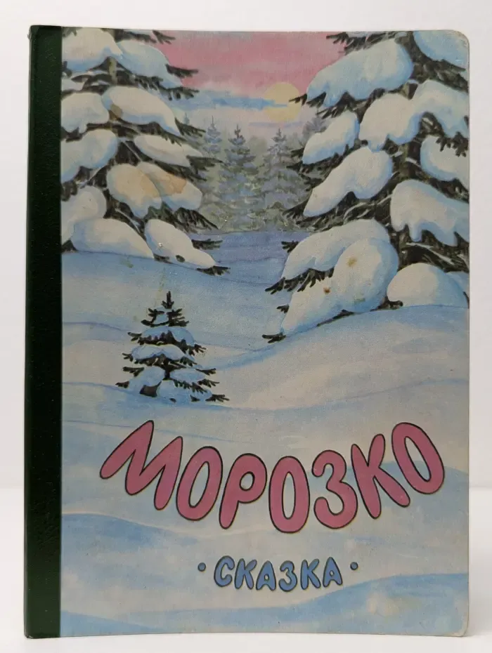 Морозко