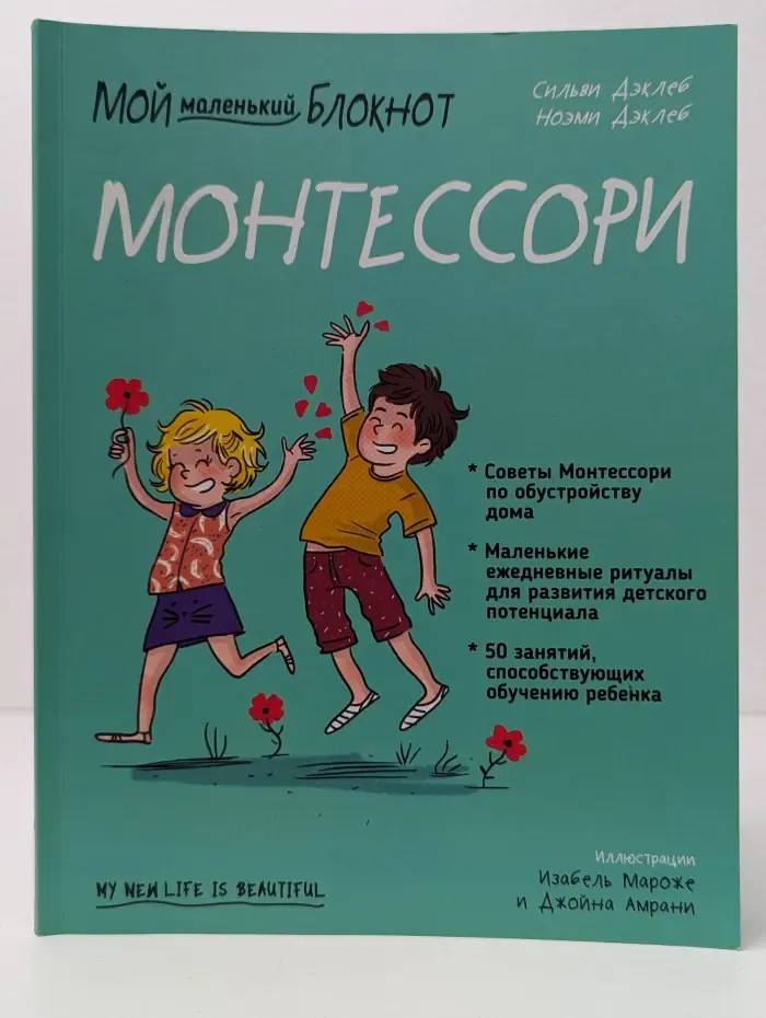 Мой маленький блокнот. Монтессори. С рождения