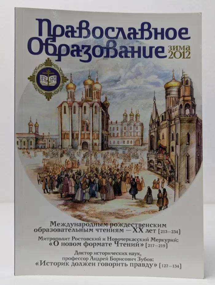 Православное образование. Выпуск № 1/2012