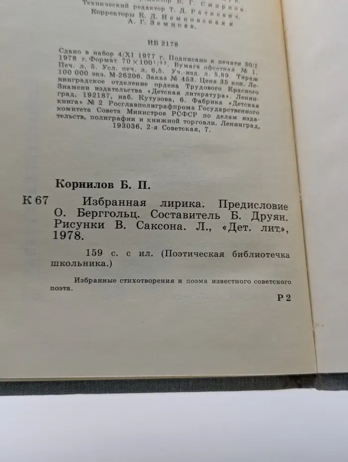 Поэтическая библиотечка школьника. Борис Корнилов. Избранная лирика