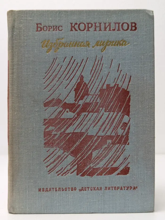 Поэтическая библиотечка школьника. Борис Корнилов. Избранная лирика