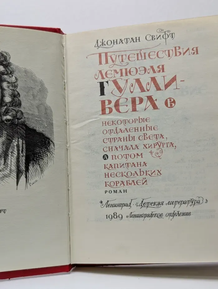 Путешествия Лемюэля Гулливера