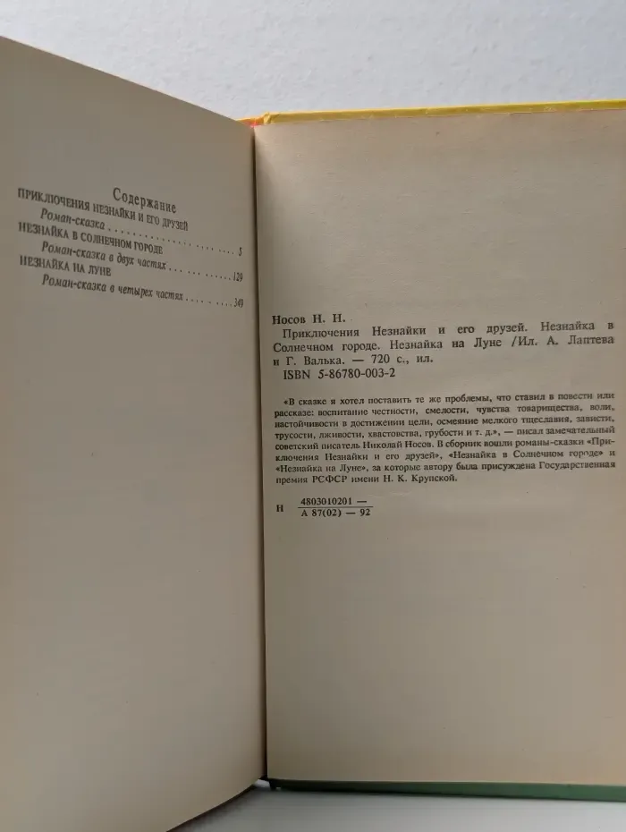 Приключения Незнайки и его друзей