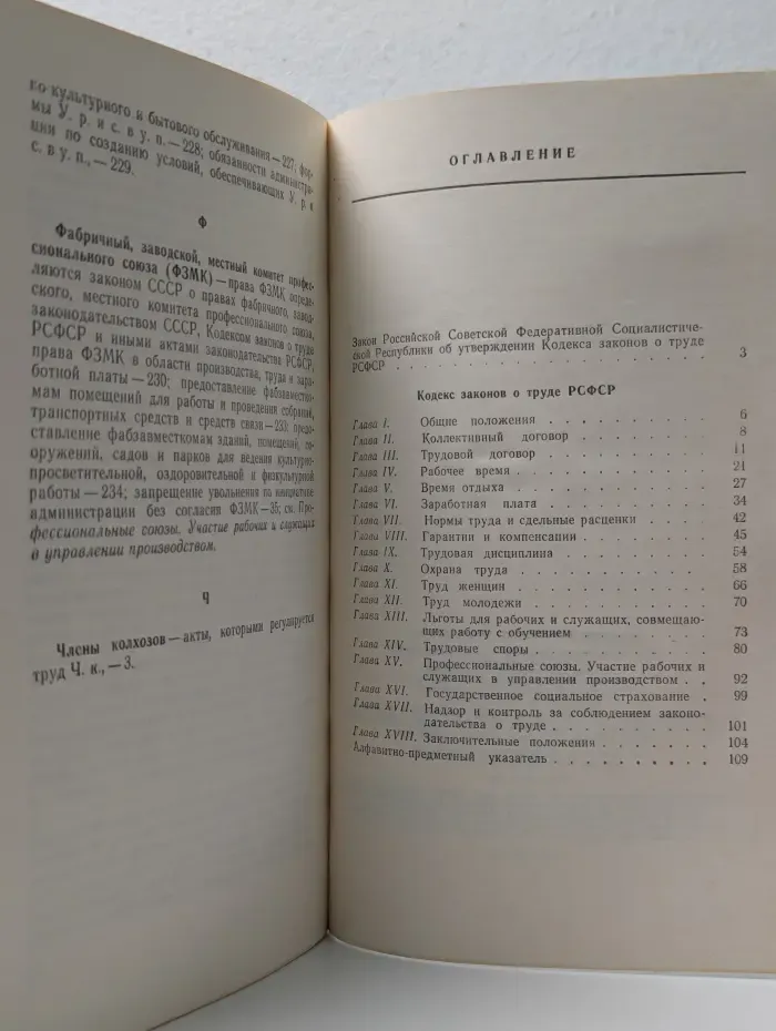 Кодекс законов о труде РСФСР