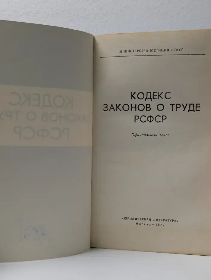 Кодекс законов о труде РСФСР
