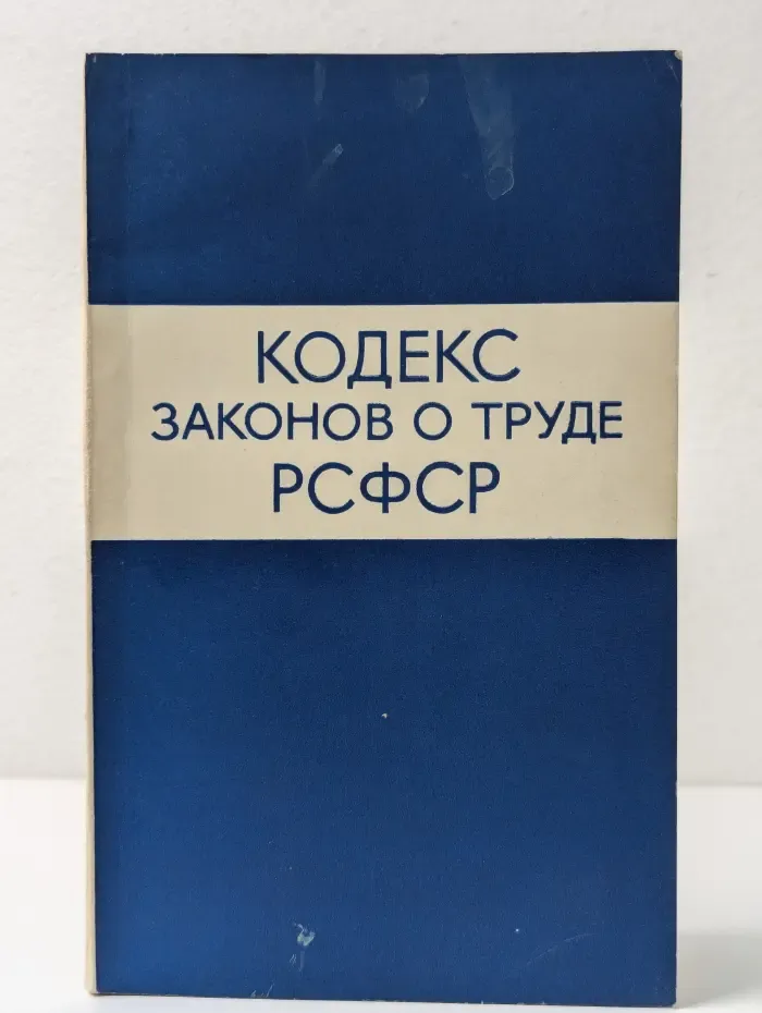 Кодекс законов о труде РСФСР
