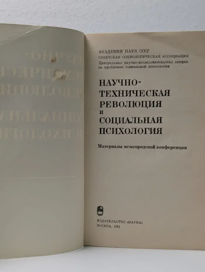 Научно-техническая революция и социальная психология