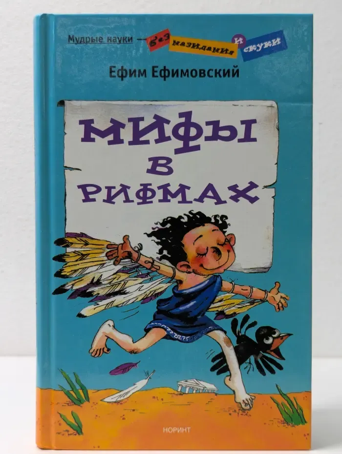 Мудрые науки - без назидания и скуки. Мифы в рифмах
