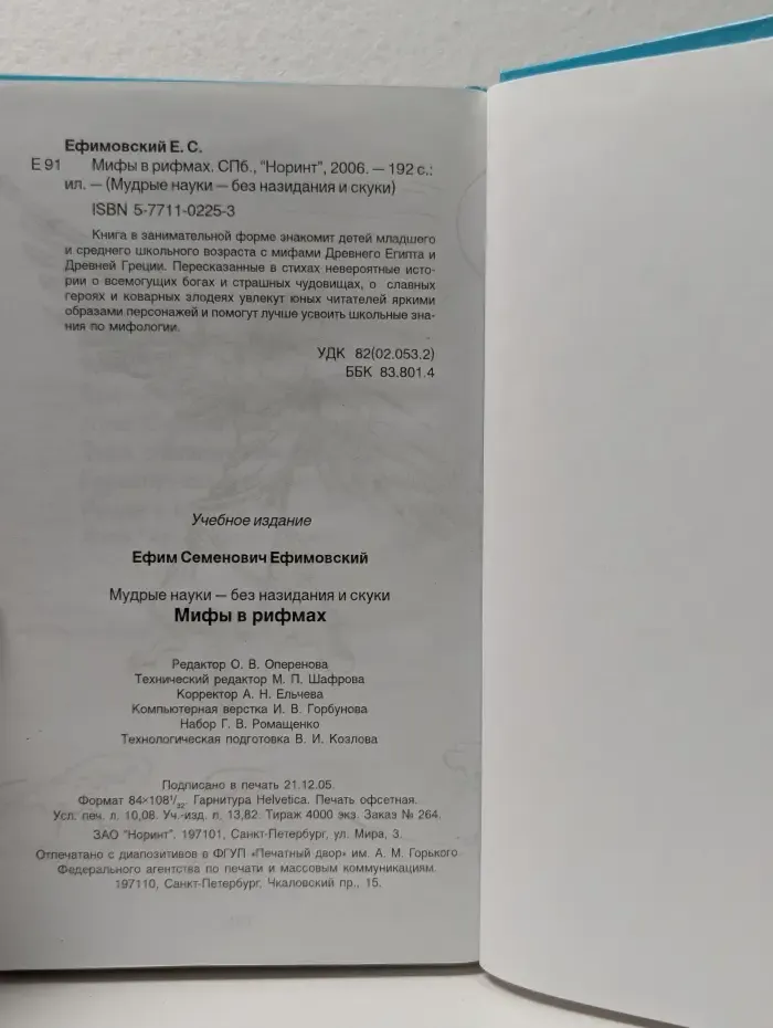 Мудрые науки - без назидания и скуки. Мифы в рифмах
