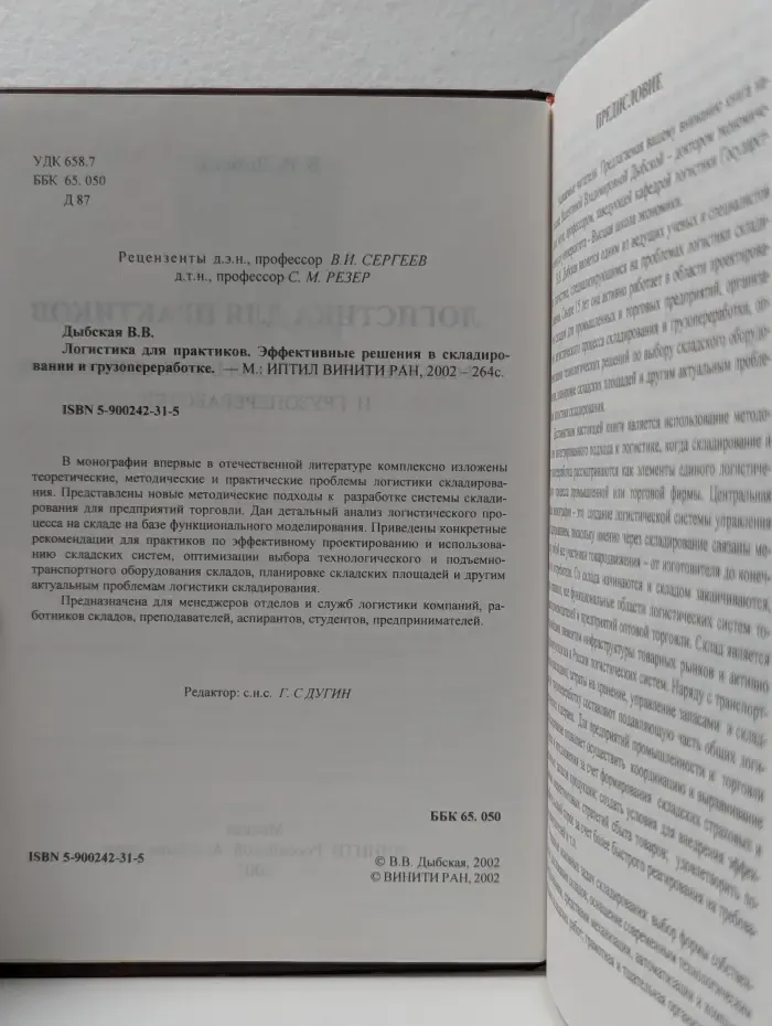 Логистика для практиков. Эффективные решения в складировании и грузопереработке