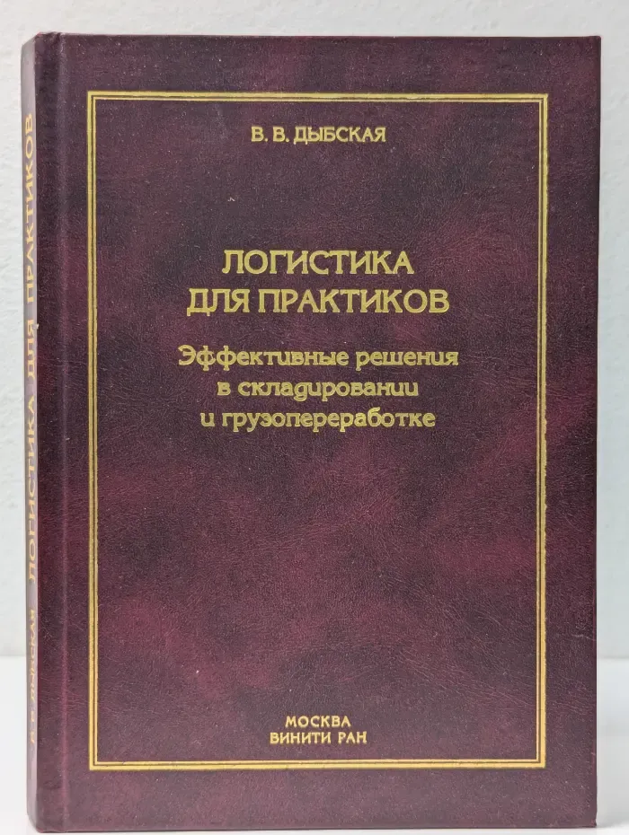 Логистика для практиков. Эффективные решения в складировании и грузопереработке