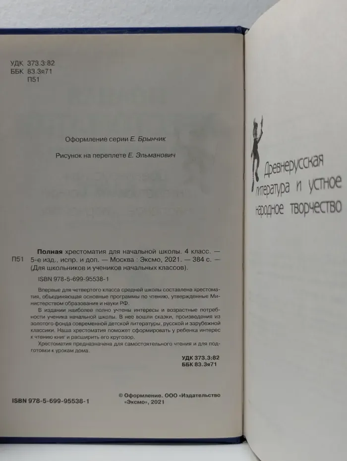 Полная хрестоматия для начальной школы. 4 класс