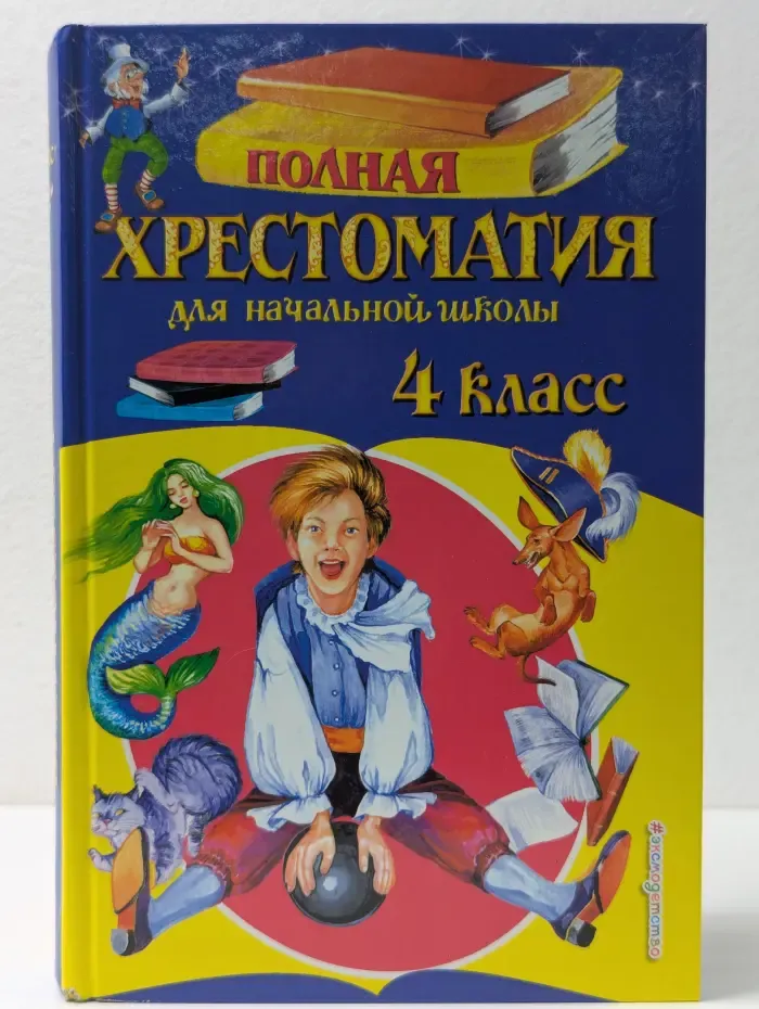 Полная хрестоматия для начальной школы. 4 класс