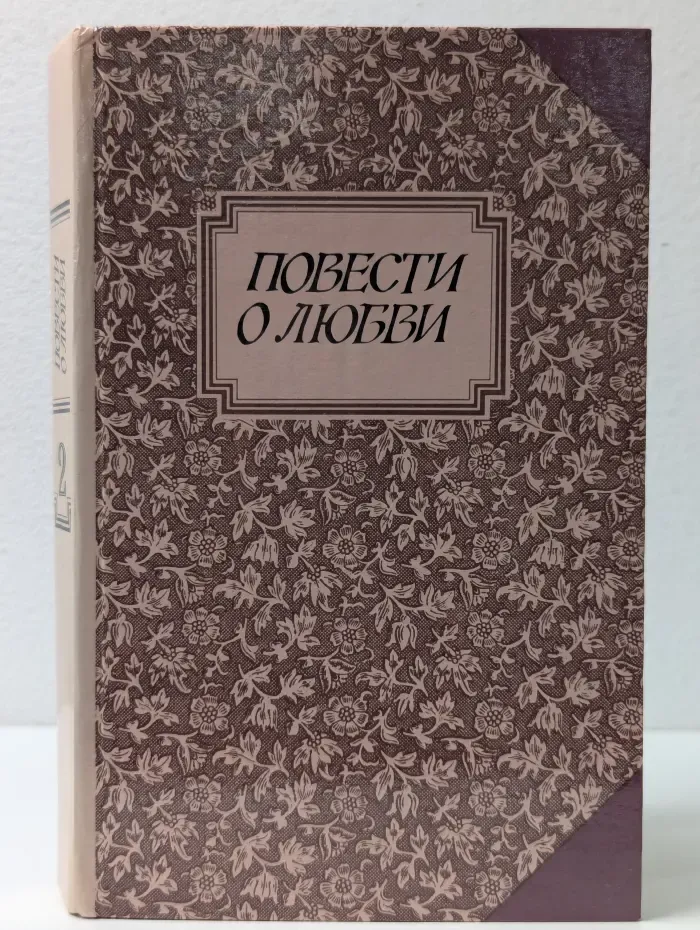 Повести о любви. В 2 томах. Том 2