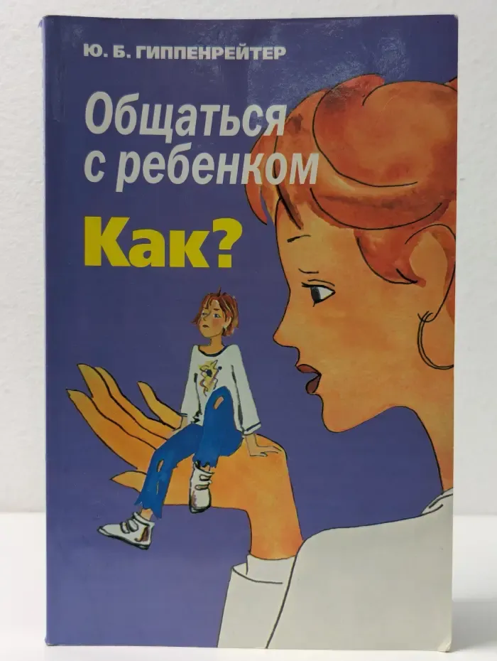 Общаться с ребенком. Как?