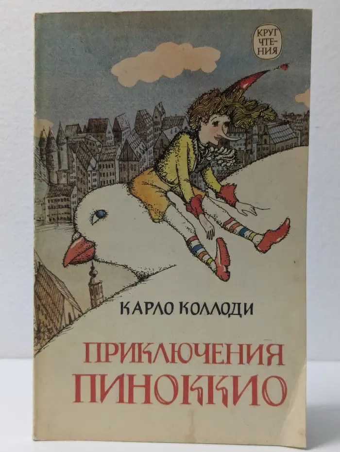 Круг чтения. Приключения Пиноккио