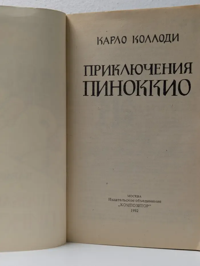Круг чтения. Приключения Пиноккио