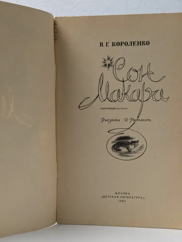 Сон Макара