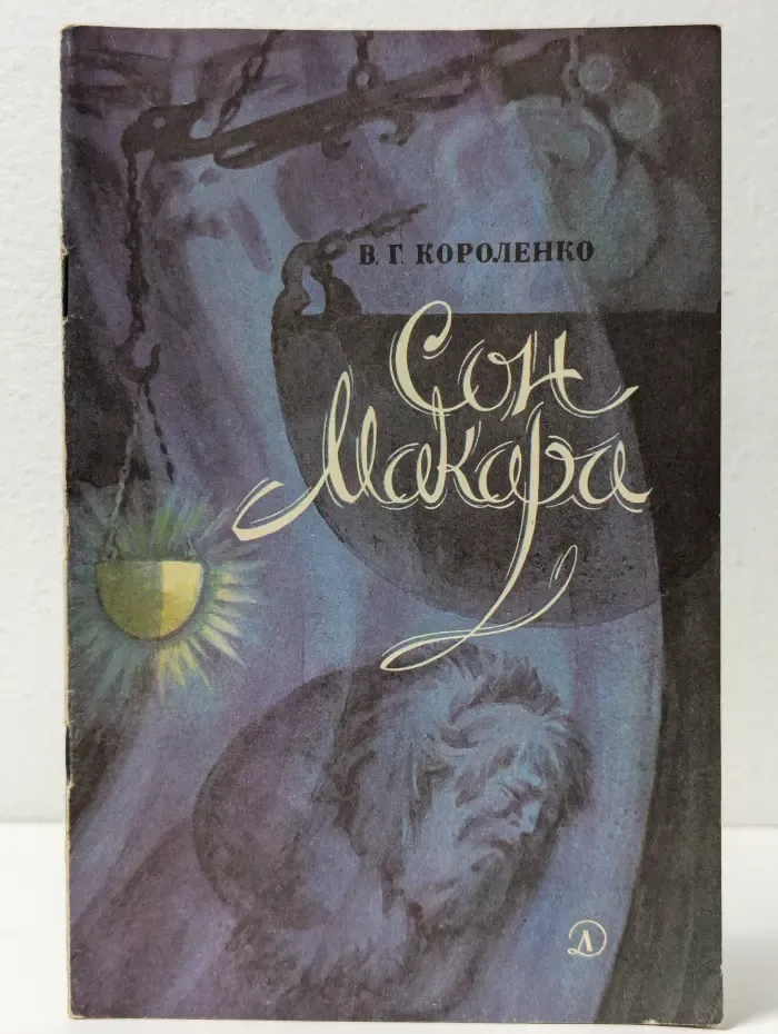Сон Макара