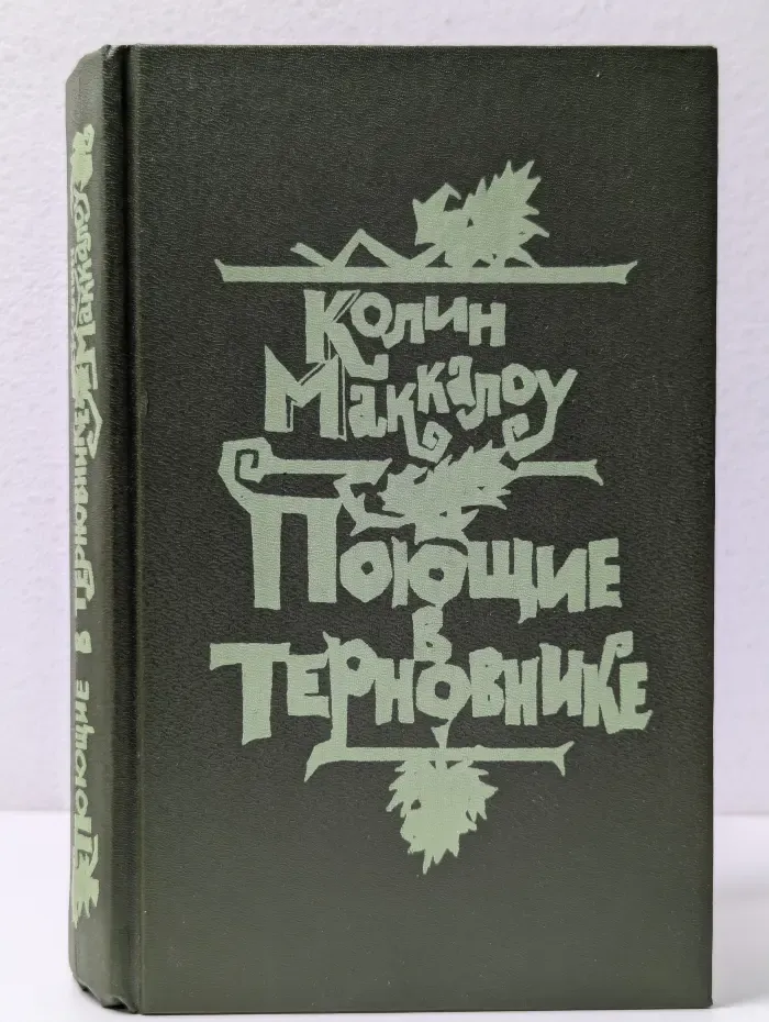 Поющие в терновнике