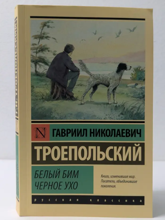 Эксклюзив. Белый Бим Черное ухо