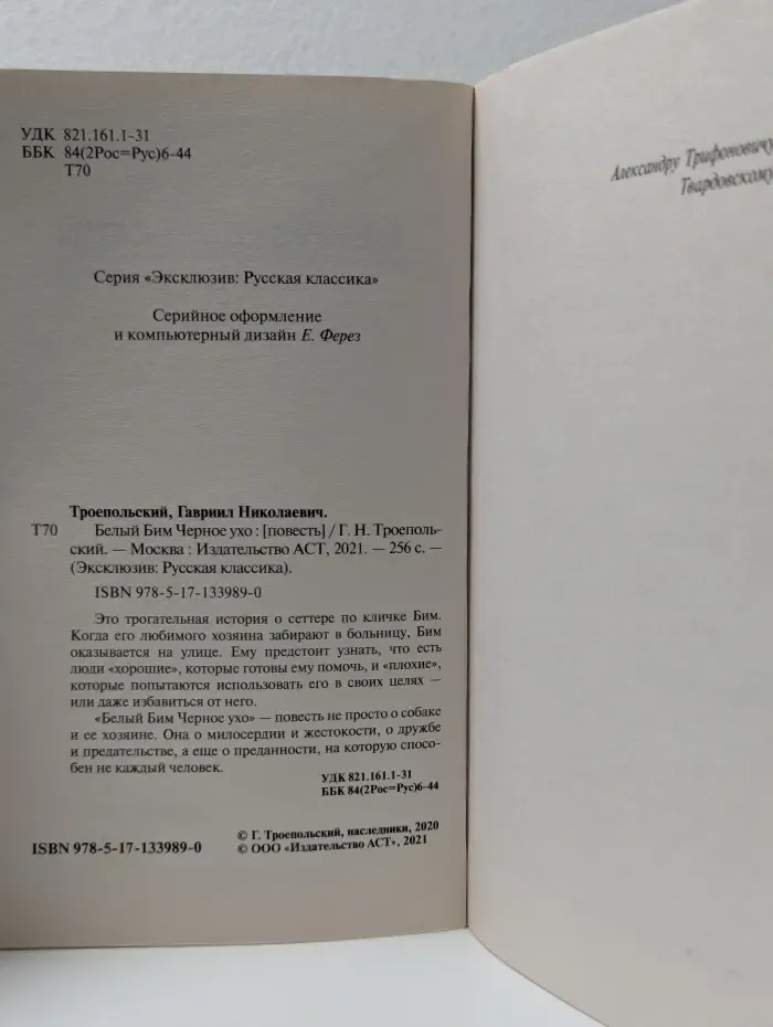 Эксклюзив. Белый Бим Черное ухо