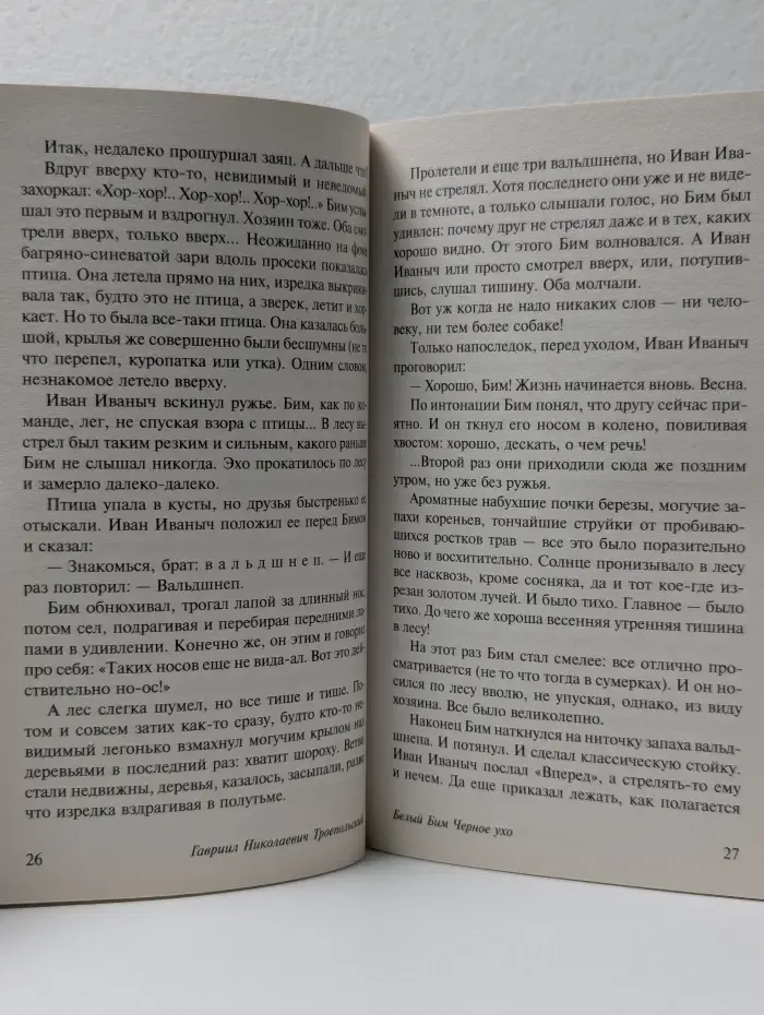 Эксклюзив. Белый Бим Черное ухо