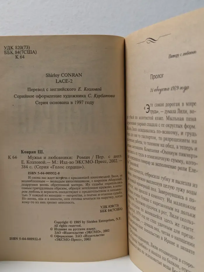 Голос сердца. Мужья и любовники