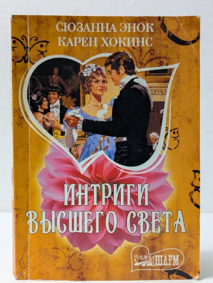 Мини-Шарм. Интриги высшего света