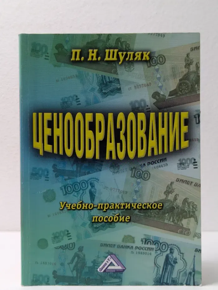 Ценообразование: учебно-практическое пособие