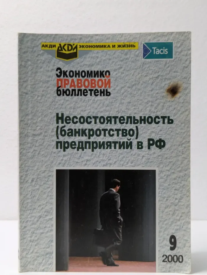 Экономико-правовой бюллетень. Выпуск № 9/2000. Несостоятельность (банкротство) предприятий в РФ