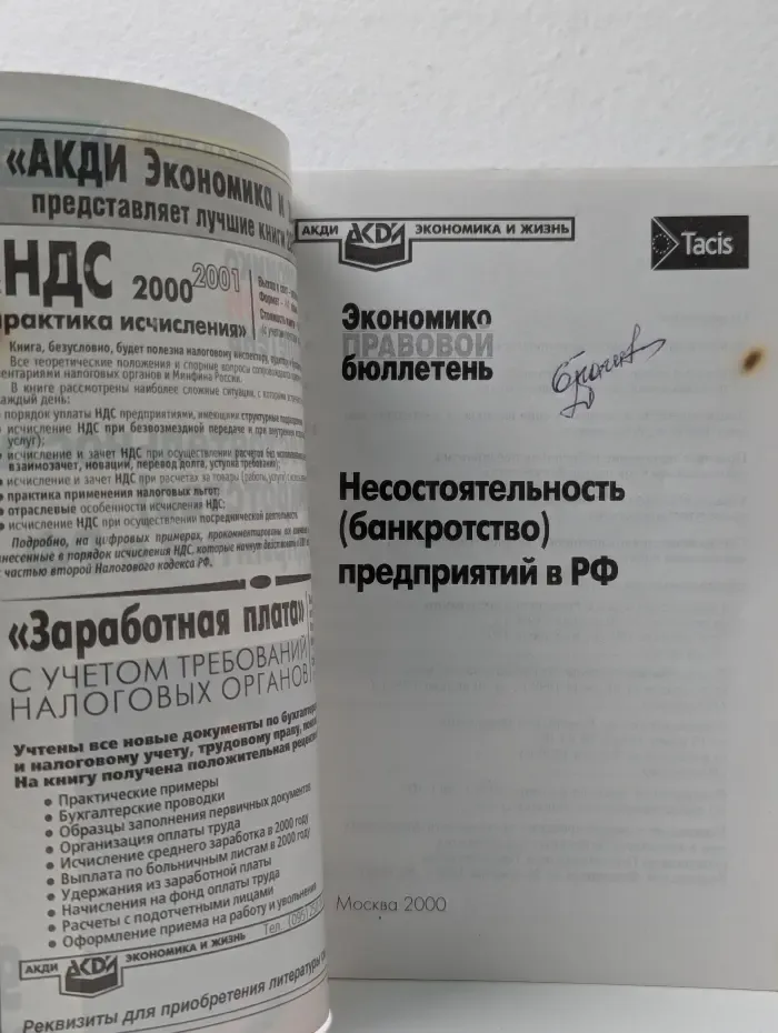 Экономико-правовой бюллетень. Выпуск № 9/2000. Несостоятельность (банкротство) предприятий в РФ