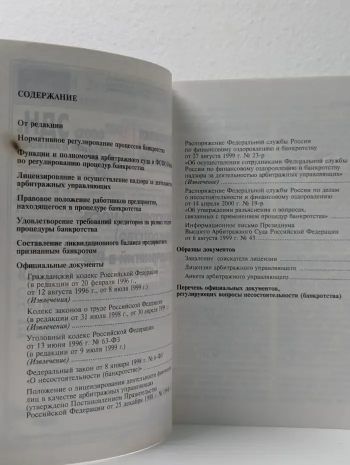 Экономико-правовой бюллетень. Выпуск № 9/2000. Несостоятельность (банкротство) предприятий в РФ