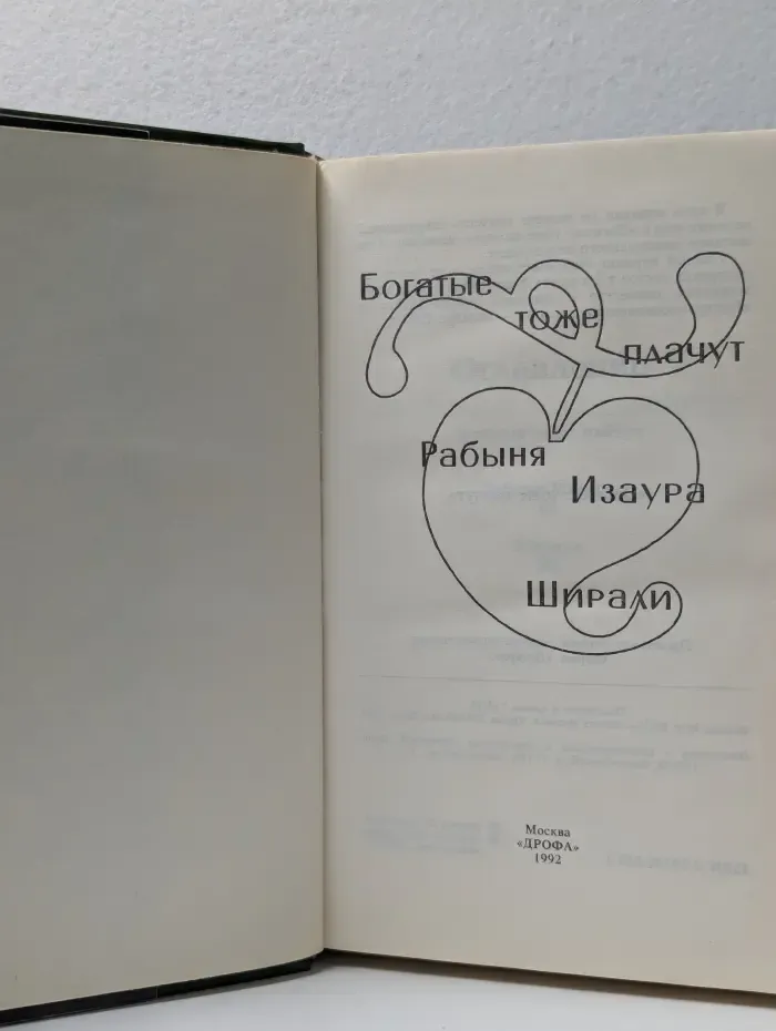 Зарубежный роман. Богатые тоже плачут. Рабыня Изаура. Ширали