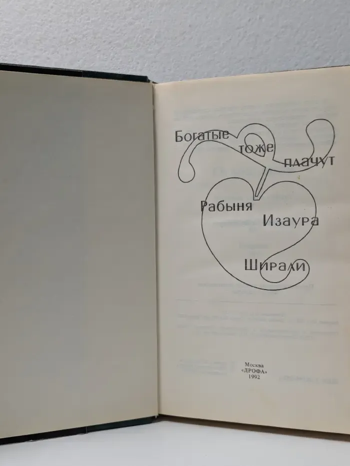 Зарубежный роман. Богатые тоже плачут. Рабыня Изаура. Ширали