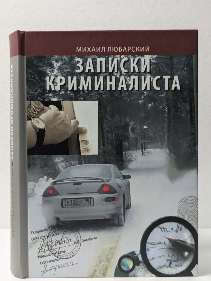 Записки криминалиста
